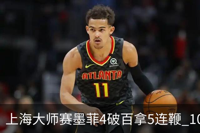 上海大师赛墨菲4破百拿5连鞭 10-8逆转塞尔比晋级