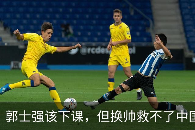 郭士强该下课，但换帅救不了中国男篮！再好的教练也难改先天短板
