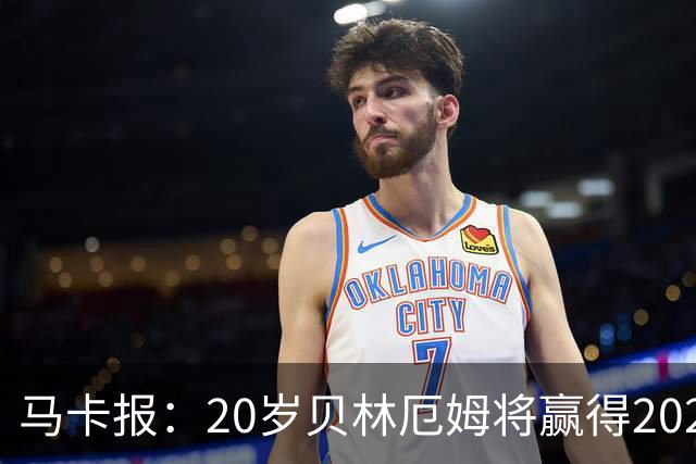 马卡报：20岁贝林厄姆将赢得2023年金童奖