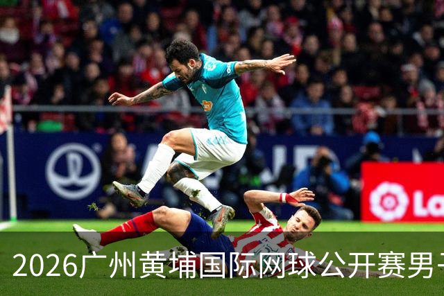 2026广州黄埔国际网球公开赛男子单打16强产生
